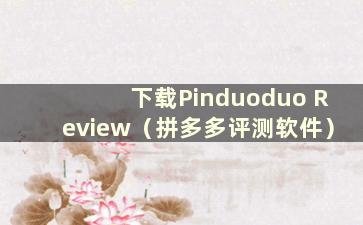 下载Pinduoduo Review（拼多多评测软件）